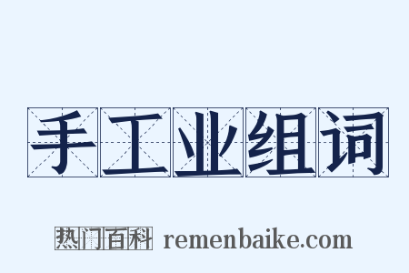 手工业组词是什么意思的图片